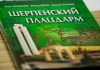 В Кишинёве прошла презентации книги «Шерпенский плацдарм»